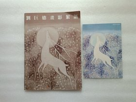 刘巨德画影絮语 签赠本