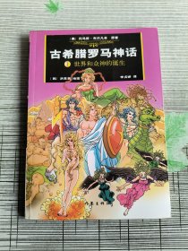 古希臘羅馬神話1.世界和眾神的誕生