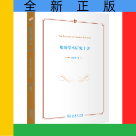 旅游学术研究十讲
