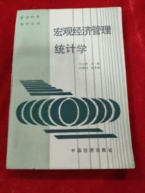 《宏观经济管理统计学》（管理科学教学丛书）