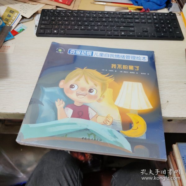 克服恐惧：儿童自我情绪管理绘本（套装5册）