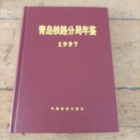 青岛铁路分局年鉴1997