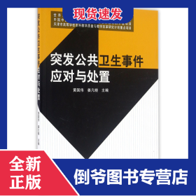 突發(fā)公共衛(wèi)生事件應對與處置 9787565914034