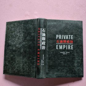 石油即政治：埃克森美孚石油公司与美国权力