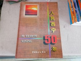 人民西宁50年（16开精装）