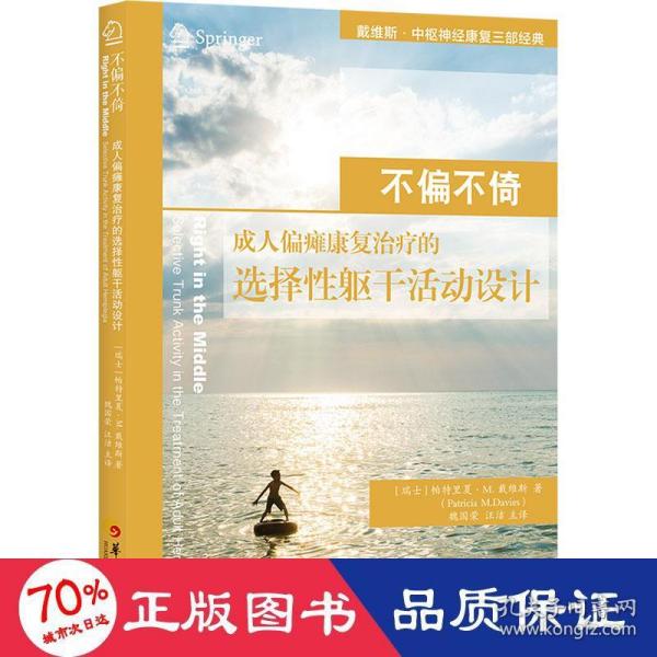 不偏不倚：成人偏瘫康复治疗的选择性躯干活动设计