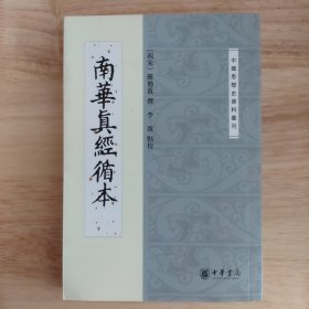 南华真经循本/中国思想史资料丛刊