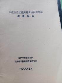 西藏自治区林周县土地利用闲状调查报告