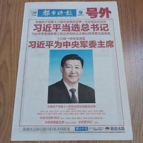 都市时报2012年11月15日（16）十八届一中全会号外