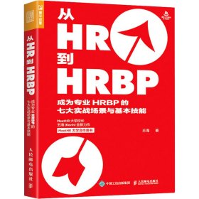 從HR到HRBP 成為專業(yè)HRBP的七大實(shí)戰(zhàn)場(chǎng)景與基本技能