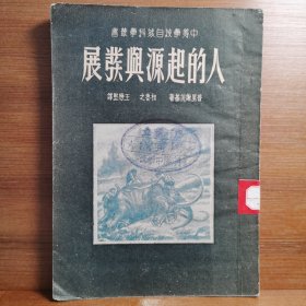 人的起源兴发展[印3000册]