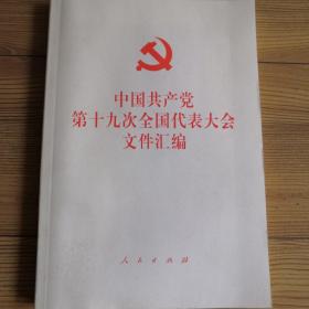 中国共产党第十九次全国代表大会文件汇编