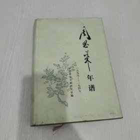 周恩来年谱（一八九八——一九四九）