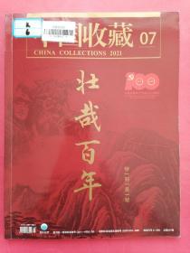 中国收藏2021年第7期总第247期