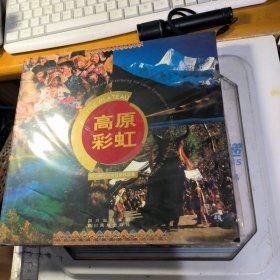 高原彩虹：四川藏区风情摄影作品集