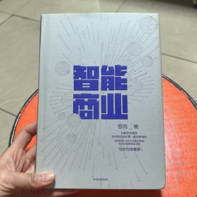智能商业 曾鸣新书 马云作序推荐