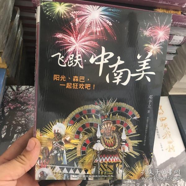 飞跃中南美