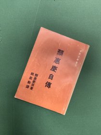 颜惠庆自传