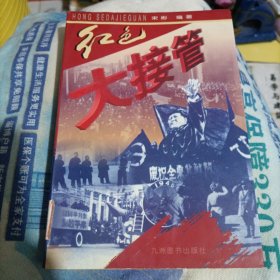 红色大接管