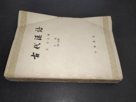 古代汉语（下册）第一分册