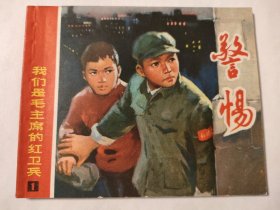 警惕（1印）