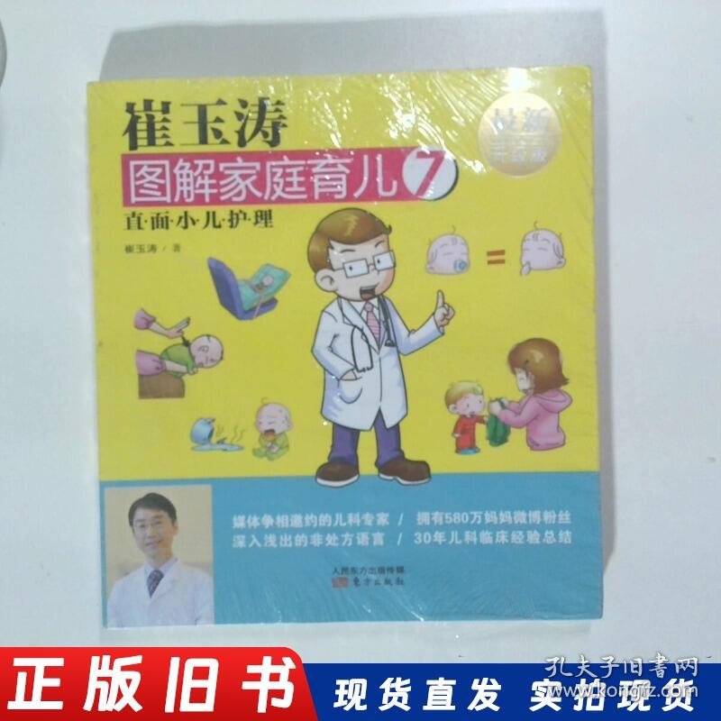 崔玉涛图解家庭育儿7直面小儿护理