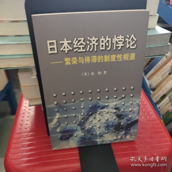 日本经济的悖论：繁荣与停滞的制度性根源