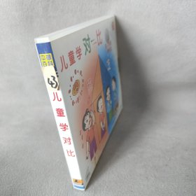 《VCD》儿童学对比