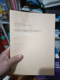 建筑遗产保护丛书：中国古代楼阁受力机制研究