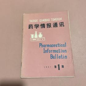 药学情报通讯 1987年第1期