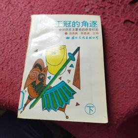 王冠的角逐:中外历史上著名的政变纪实