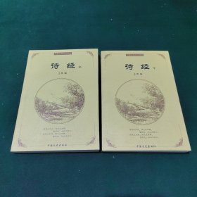 中国古典文化精华：诗经 (上下) 两册