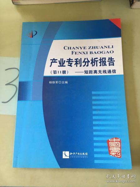 产业专利分析报告（第11册）：短距离无线通信