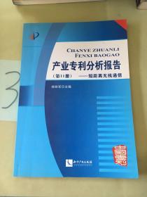 产业专利分析报告（第11册）：短距离无线通信