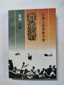 江苏人民革命斗争群英谱-盐城卷