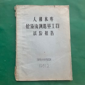 人和水库溢流坝地基土石试验报告（油印）
