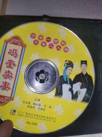 VCD:东北二人转"冯奎卖妻/水漫蓝桥.锔大缸"（2碟装）