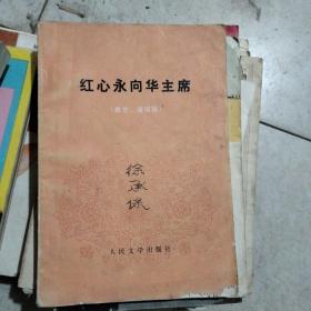 红心永向华主席