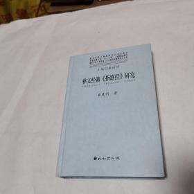 彝文经籍《指路经》研究(国家珍贵少数民族文字古籍名录整理研究丛书)精装