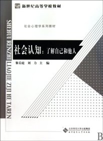 社會認知--了解自己和他人(社會心理學系列教材新世紀高等學校教材)
