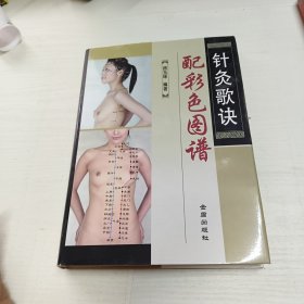 针灸歌决配彩色图谱