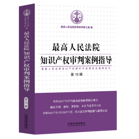 最高人民法院知识产权审判案例指导（第15辑）（最高人民法院知识产权案件年度报告及案例全文）