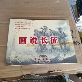 画说长征