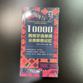 10000西班牙语单词分类联想记忆附赠外教标准音频手机扫描在线播放主单词配有例句四级八级及DELE考试词汇