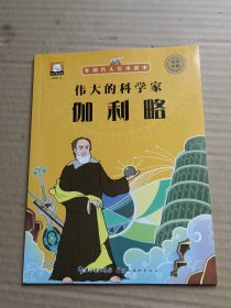 外国名人绘本故事·伟大的科学家 伽利略