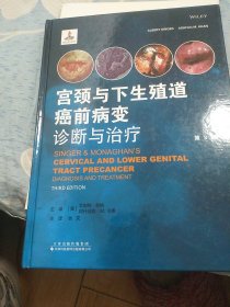 宫颈与下生殖道癌前病变诊断与治疗(第3版) 英艾伯特?辛格AlbertSinger,英阿什法克?M.卡恩AshfaqM.Khan主编； 著 狄文 主译 译