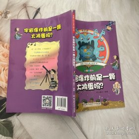 趣味手绘儿童百科全书：宇宙爆炸前是一颗大鸡蛋吗？