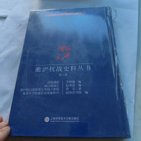 淞沪抗战史料丛书第八辑：战地摄影 庙行镇战记 淞沪抗日战役第五军战斗要报 商务印书馆通信录国难特刊