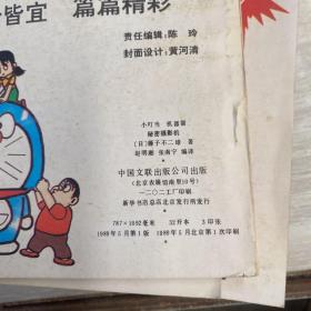 小叮当机器猫，秘密摄影机。神枪手、潜地艇，人体切断机。复印头脑。超人野比，吸血鬼，超级盔甲、追踪飞弹。（9册合售）