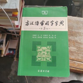 古汉语常用字字典（第5版）